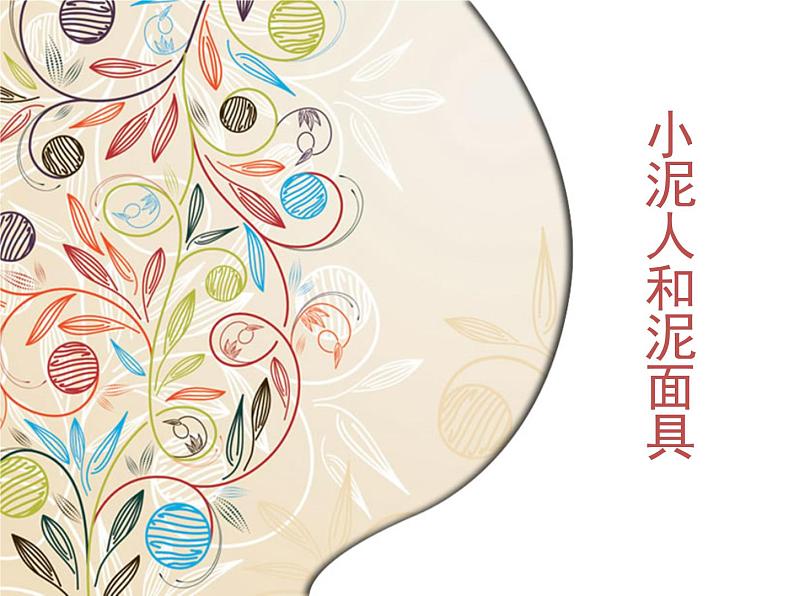 《小泥人和泥面具》课件第1页
