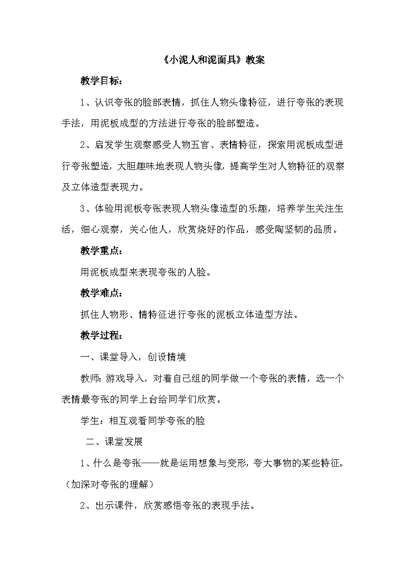 《小泥人和泥面具》教案第1页