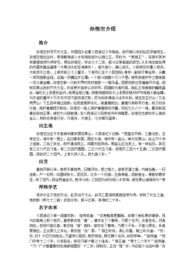 孙悟空介绍第1页