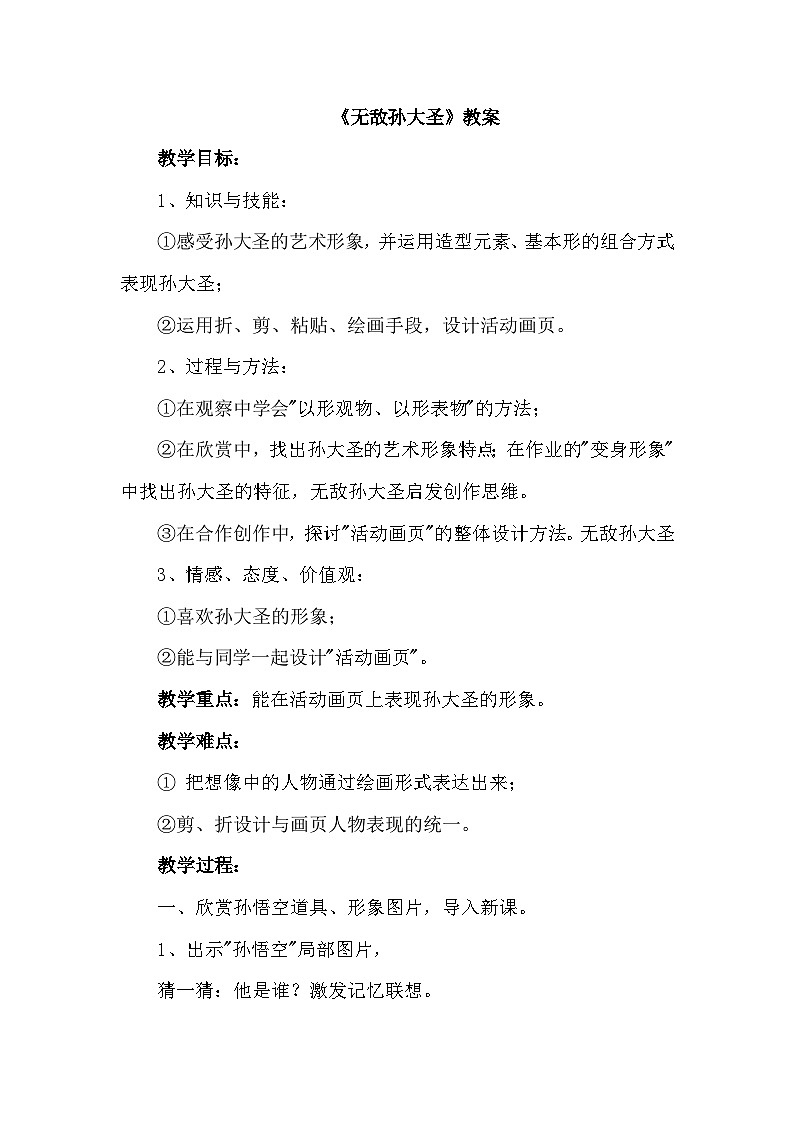 《无敌孙大圣》教案第1页