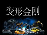 變形金剛 課件+教案+素材