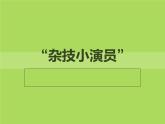 雜技小演員  課件+教案+素材