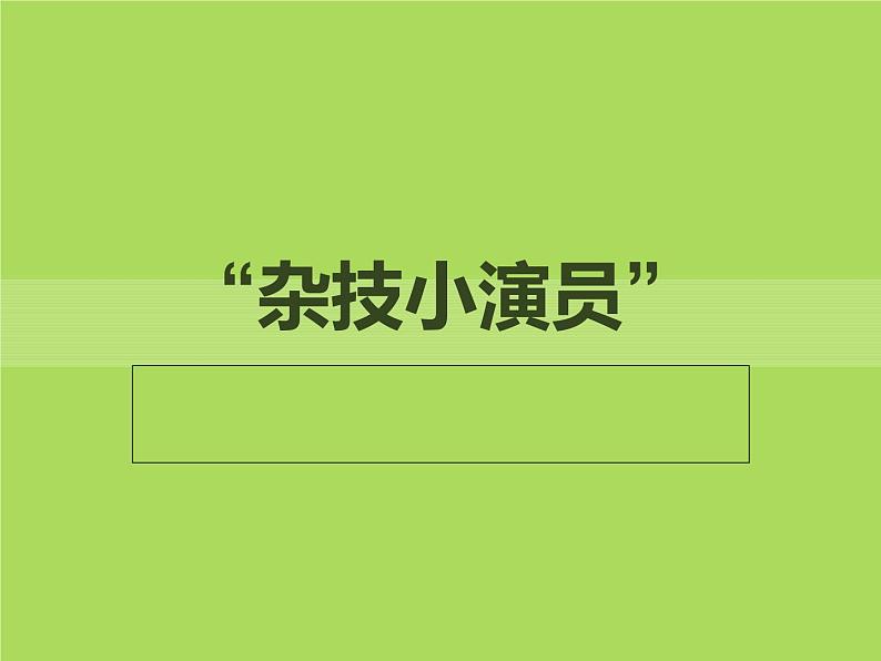 《“杂技小演员”》课件第1页