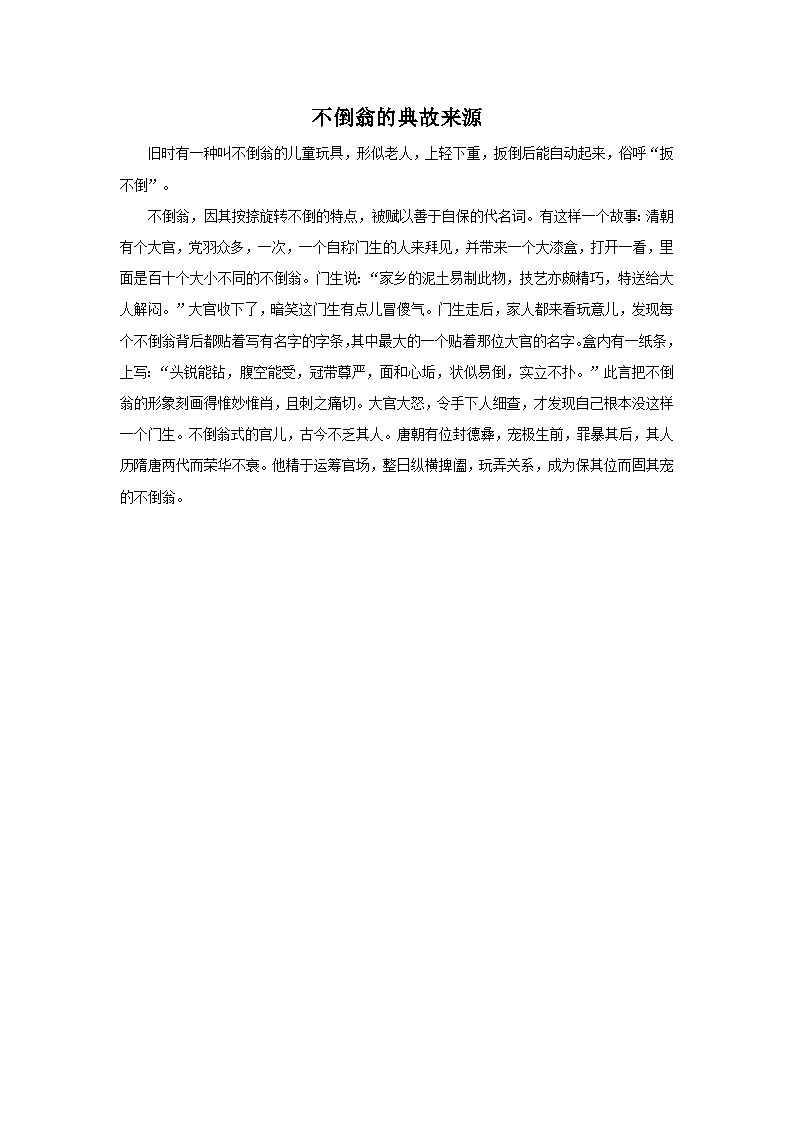 不倒翁的典故来源第1页