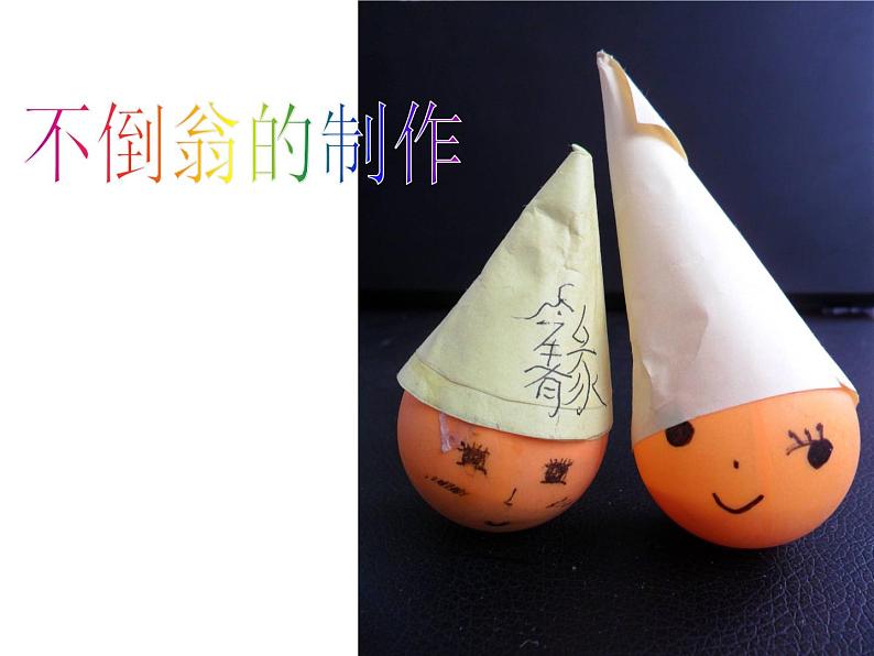 不倒翁的制作第1页