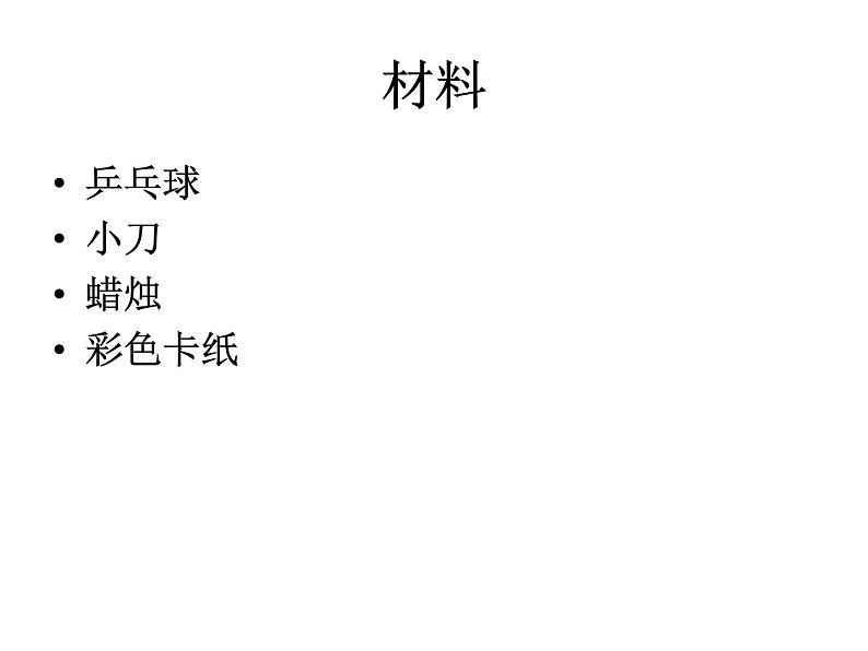 不倒翁的制作第2页