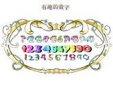 有趣的數(shù)字  課件+教案+素材
