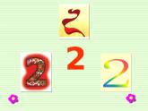有趣的數(shù)字  課件+教案+素材