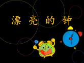 漂亮的鐘 課件+教案+素材