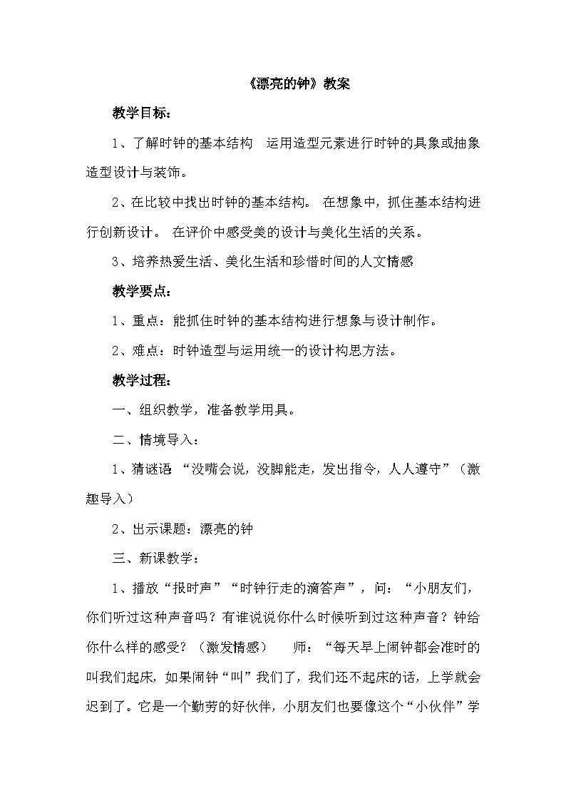 漂亮的钟 课件+教案+素材01
