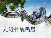 走進(jìn)傳統(tǒng)民居 課件+教案+素材