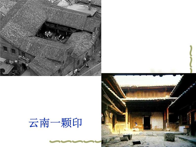走进传统民居 课件+教案+素材07