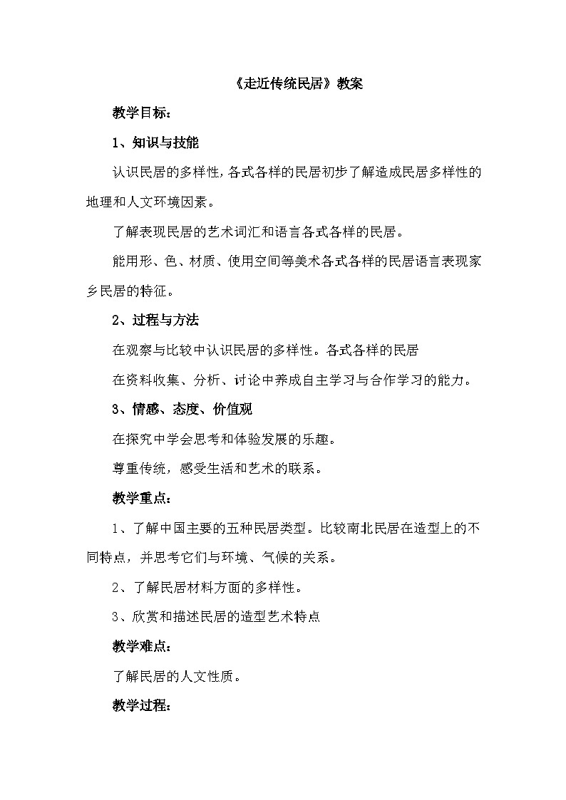 走进传统民居 课件+教案+素材01