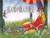 巨人和小矮人歷險(xiǎn)記 課件+教案+素材