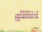 巨人和小矮人歷險(xiǎn)記 課件+教案+素材
