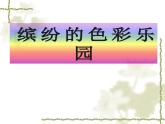 繽紛的色彩樂園 課件+教案+素材