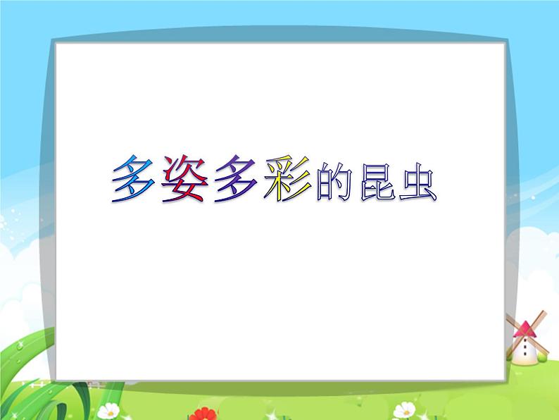 可爱的水墨昆虫 课件+教案+素材06