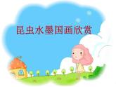 可爱的水墨昆虫 课件+教案+素材