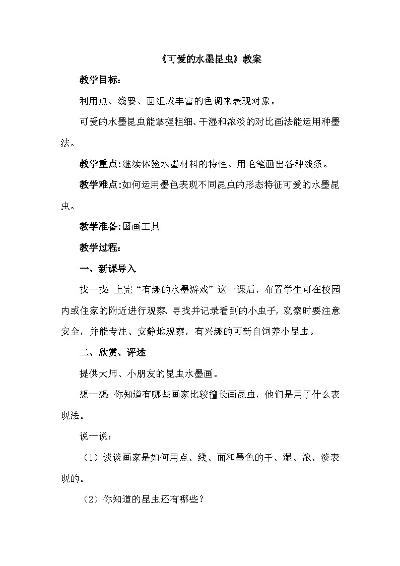 可爱的水墨昆虫 课件+教案+素材01