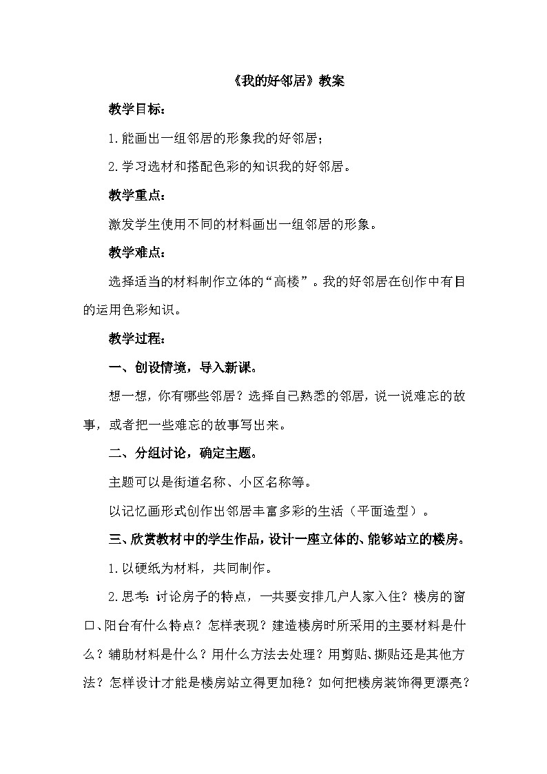 《我的好邻居》教案第1页