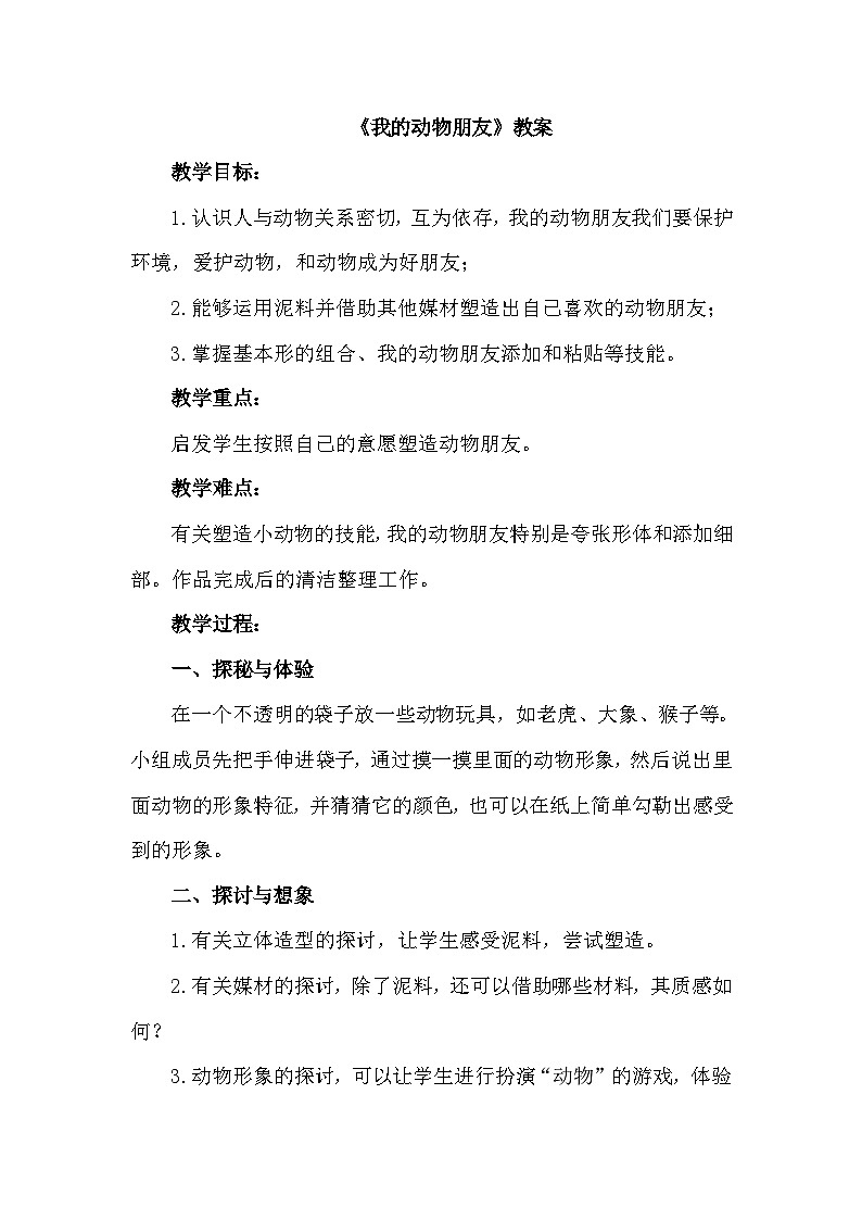 《我的动物朋友》教案第1页