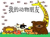我的动物朋友 课件+教案+素材