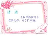 我们的音乐会 课件+教案+素材