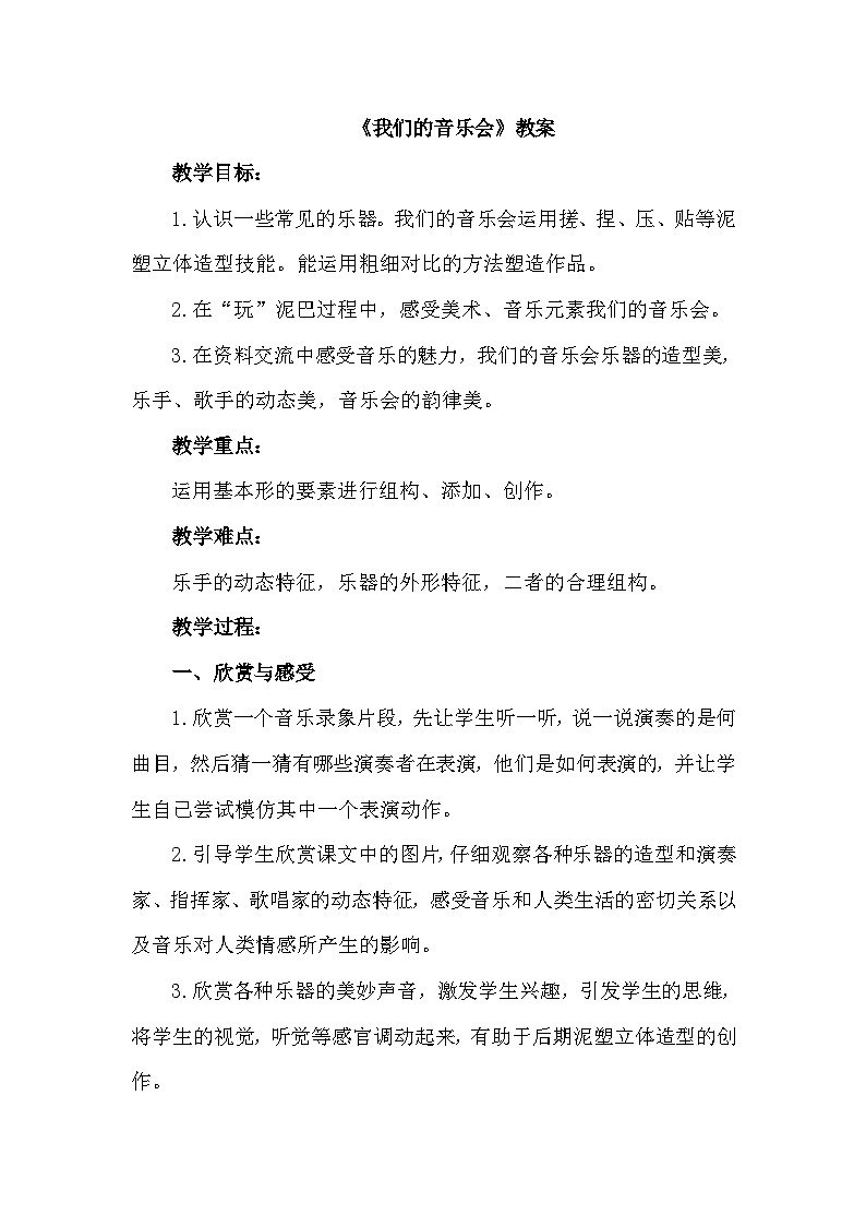 《我们的音乐会》教案第1页