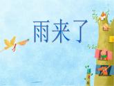 雨來了 課件+教案+素材