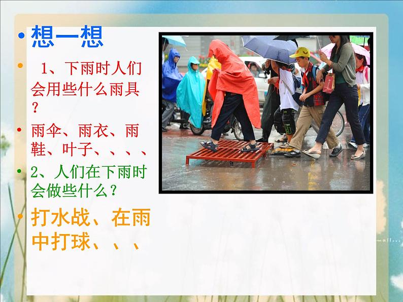 雨来了 课件+教案+素材03
