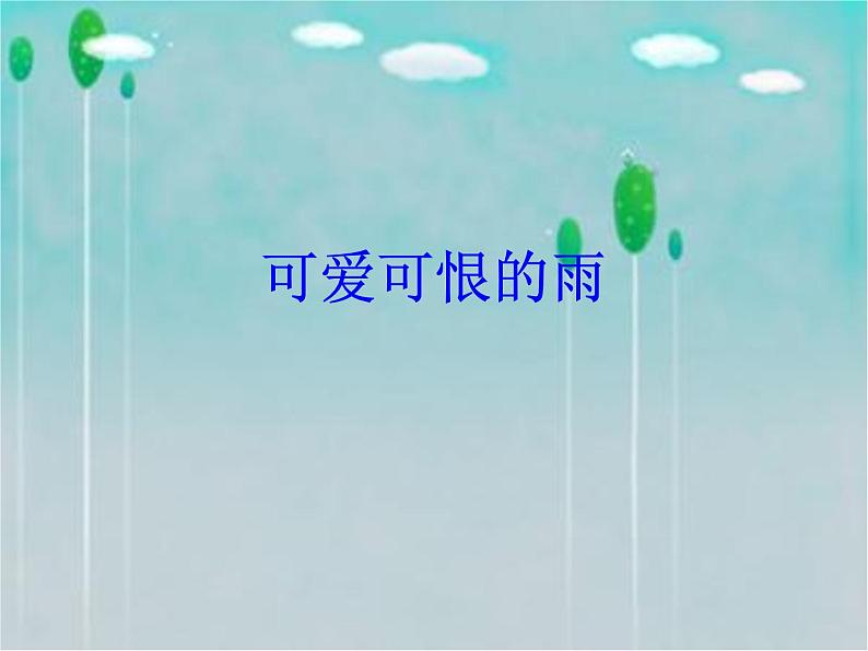雨来了 课件+教案+素材01