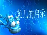 魚兒的啟示 課件+教案+素材