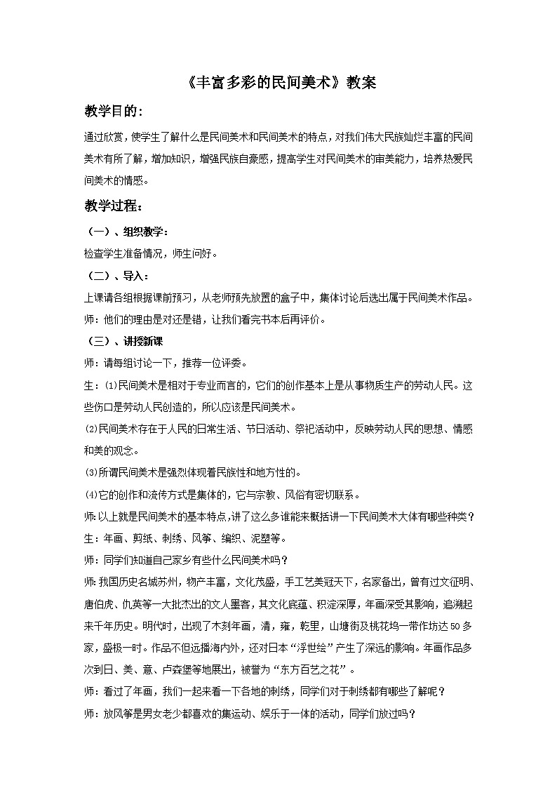 丰富多彩的民间美术 课件+教案+素材01