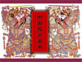 豐富多彩的民間美術(shù) 課件+教案+素材