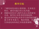 豐富多彩的民間美術(shù) 課件+教案+素材