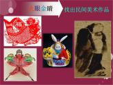 豐富多彩的民間美術(shù) 課件+教案+素材