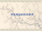 尋找身邊的民間美術(shù) 課件+教案+素材