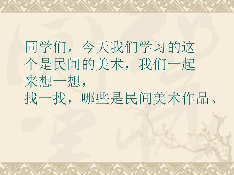 《寻找身边的民间美术》课件第2页