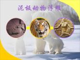 泥板動(dòng)物 課件+教案+素材