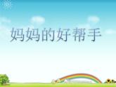 媽媽的好幫手 課件+教案+素材