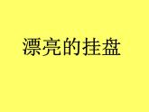 漂亮的掛盤 課件+教案+素材