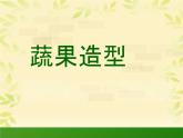 蔬菜造型 课件+教案+素材