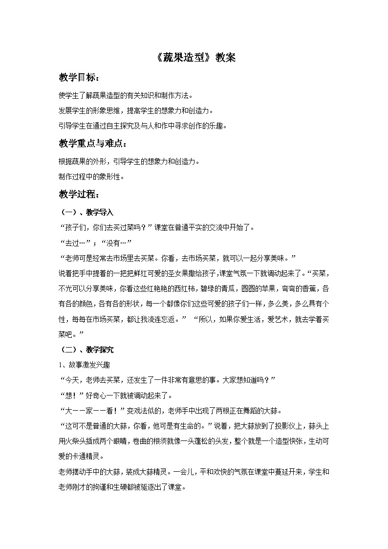 《蔬果造型》教案第1页