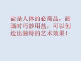 鹽的妙用 課件+教案+素材