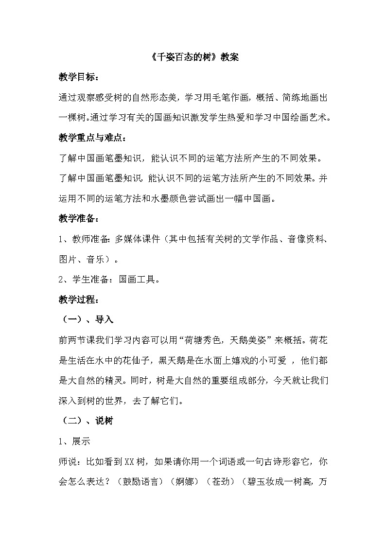 千姿百态的树 课件+教案+素材01