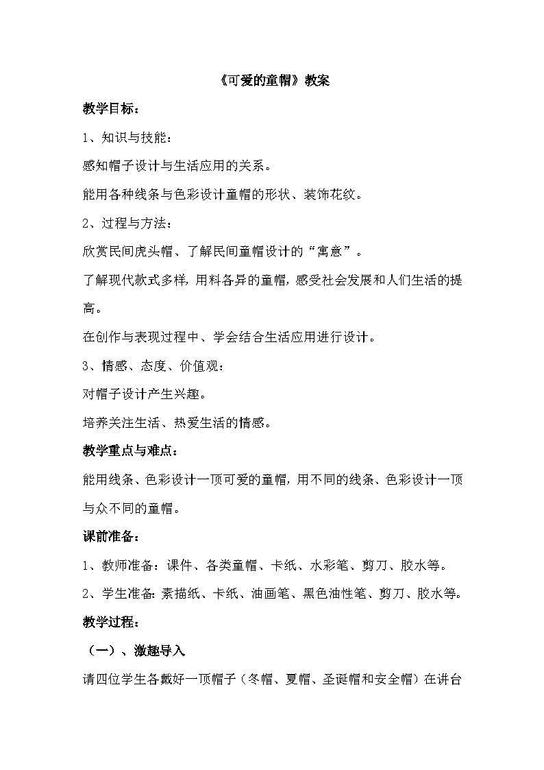 《可爱的童帽》教案第1页