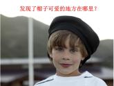 可愛(ài)的童帽 課件+教案+素材