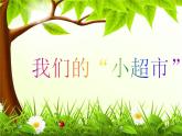 我們的“小超市”課件+教案+素材
