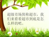 我們的“小超市”課件+教案+素材