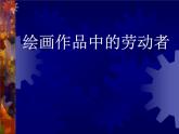 2. 繪畫作品中的勞動者 課件 +素材